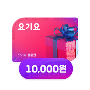 조블핀 - 요기요 상품권구매 YOGIYO(10,000원)